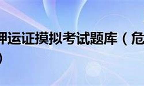 押运证模拟考试2021