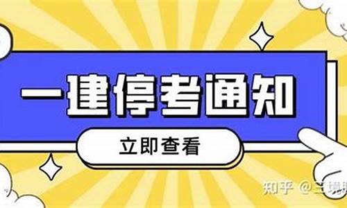 一级建造师停考最新消息_一级建造师停考最